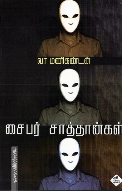 சைபர் சாத்தான்கள்