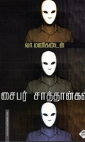 சைபர் சாத்தான்கள்