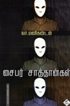 சைபர் சாத்தான்கள்