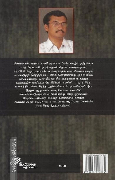 சைபர் சாத்தான்கள்