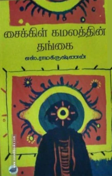சைக்கிள் கமலத்தின் தங்கை