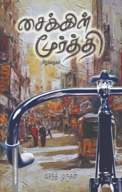 சைக்கிள் மூர்த்தி