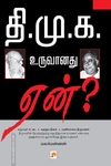 தி.மு.க. உருவானது ஏன்?