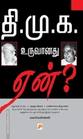தி.மு.க. உருவானது ஏன்?