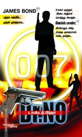 டாக்டர் நோ: 007 ஜேம்ஸ் பாண்ட்