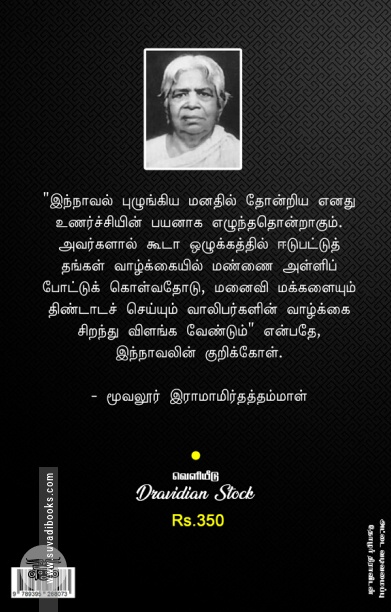 தாசிகள் மோச வலை அல்லது மதி பெற்ற மைனர் (Dravidian Stock)