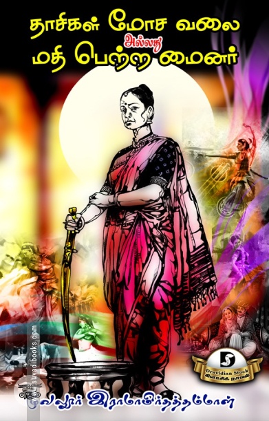 தாசிகள் மோச வலை அல்லது மதி பெற்ற மைனர் (Dravidian Stock)