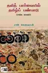 [:en]தலித் பார்வையில் தமிழ்ப் பண்பாடு[:ta]தலித் பார்வையில் தமிழ்ப் பண்பாடு[:]