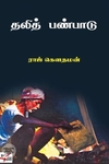 தலித் பண்பாடு சில பார்வைகள்