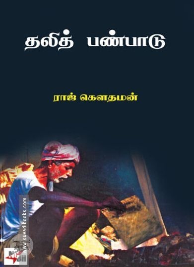 தலித் பண்பாடு சில பார்வைகள்