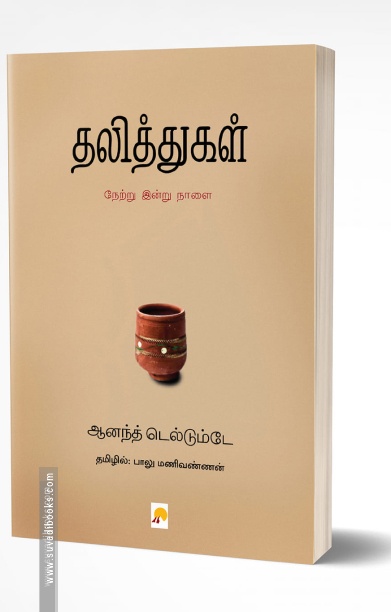 தலித்துகள்: நேற்று இன்று நாளை
