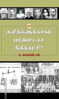 தலித்களுக்காகப் பாடுபட்டதா நீதிக்கட்சி?