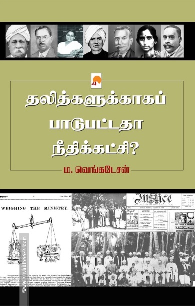 தலித்களுக்காகப் பாடுபட்டதா நீதிக்கட்சி?