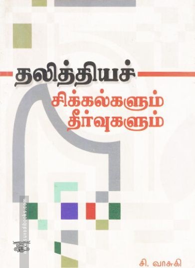 [:ta]தலித்தியச் சிக்கல்களும் தீர்வுகளும்[:en]தலித்தியச் சிக்கல்களும் தீர்வுகளும்[:]