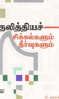 [:ta]தலித்தியச் சிக்கல்களும் தீர்வுகளும்[:en]தலித்தியச் சிக்கல்களும் தீர்வுகளும்[:]