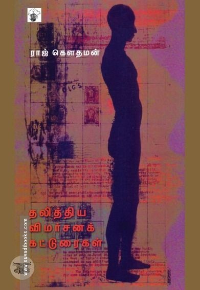 தலித்திய விமர்சனக் கட்டுரைகள்