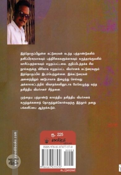 தலித்திய விமர்சனக் கட்டுரைகள்