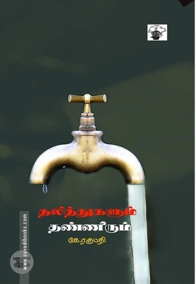 தலித்துகளும் தண்ணீரும்
