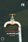 தலித்துகளும் தண்ணீரும்