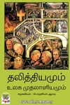 [:ta]தலித்தியமும் உலக முதலாளியமும்[:en]தலித்தியமும் உலக முதலாளியமும்[:]