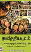 [:ta]தலித்தியமும் உலக முதலாளியமும்[:en]தலித்தியமும் உலக முதலாளியமும்[:]