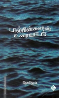 டால்பின்களின் உரையாடல்