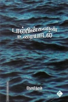 டால்பின்களின் உரையாடல்
