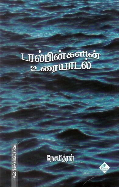டால்பின்களின் உரையாடல்