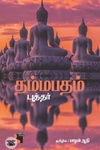 தம்மபதம் (எதிர் வெளியீடு)
