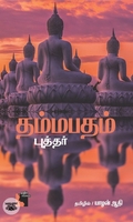 தம்மபதம் (எதிர் வெளியீடு)