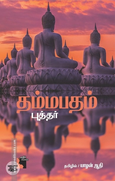 தம்மபதம் (எதிர் வெளியீடு)