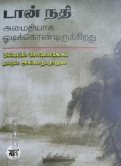 டான் நதி அமைதியாக ஒடிக்கொண்டிருக்கிறது