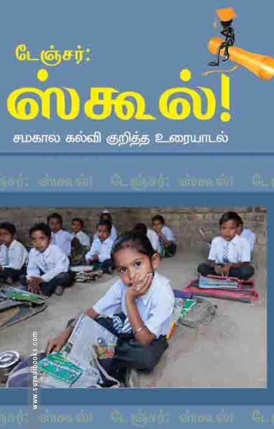 டேஞ்சர் ஸ்கூல்