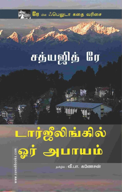 டார்ஜீலிங்கில் ஓர் அபாயம்