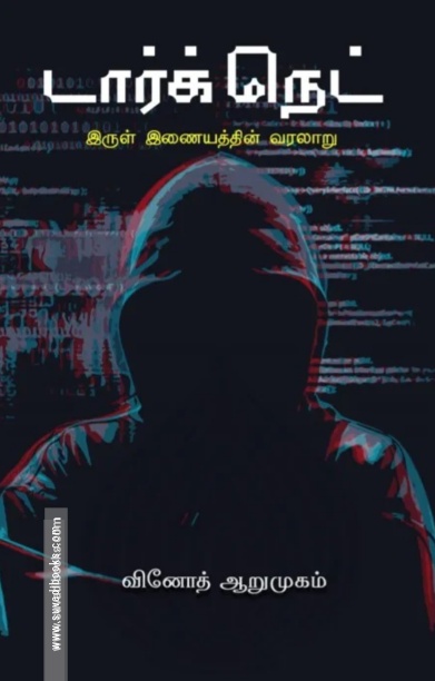 டார்க் நெட்