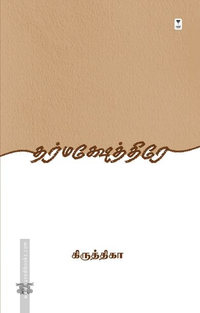 தர்மக்ஷேத்திரே