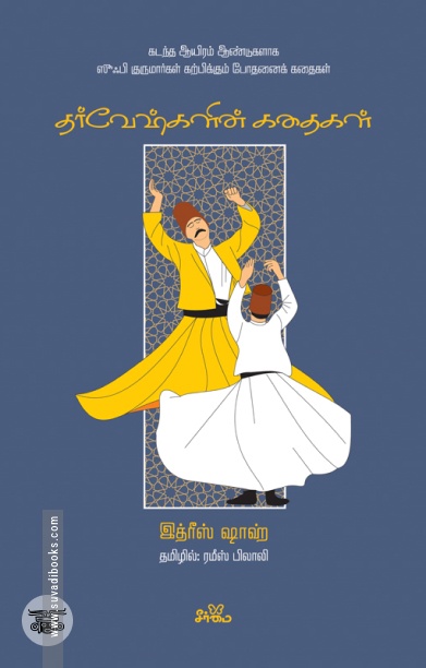 தர்வேஷ்களின் கதைகள்