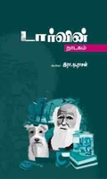 டார்வின்(நாடகம்)