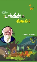 டார்வின் ஸ்கூல்
