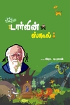டார்வின் ஸ்கூல்