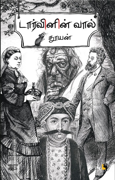 டார்வினின் வால்
