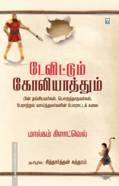 டேவிட்டும் கோலியாத்தும்