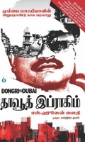 தாவூத் இப்ராகிம்: Dongri to Dubai