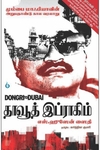 தாவூத் இப்ராகிம்: Dongri to Dubai
