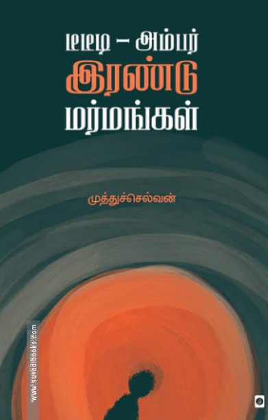 டீடீடி - அம்பர் இரண்டு மர்மங்கள்