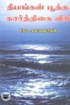 தீபங்கள் பூத்த கார்த்திகை வீதி
