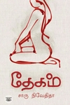 தேகம் (எழுத்து பிரசுரம்)