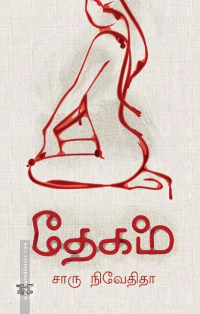 தேகம் (எழுத்து பிரசுரம்)