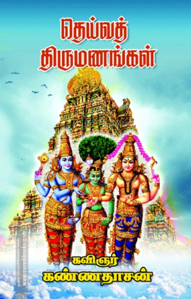 தெய்வத் திருமணங்கள்