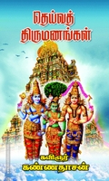 தெய்வத் திருமணங்கள்